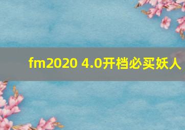 fm2020 4.0开档必买妖人